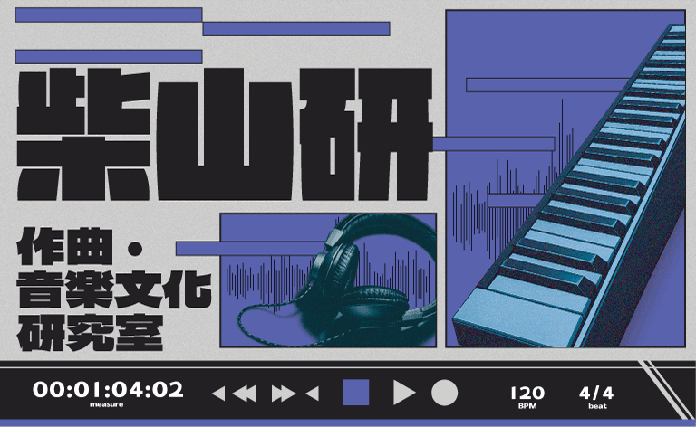 作曲・音楽文化研究室